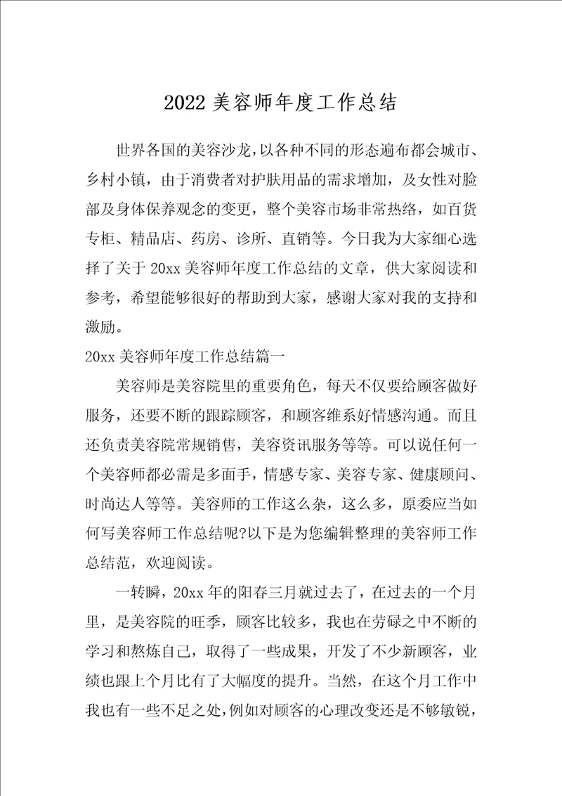 2022美容师年度工作总结