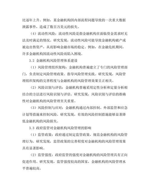风险管理在金融机构中的重要性