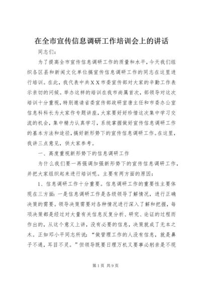 在全市宣传信息调研工作培训会上的讲话.docx