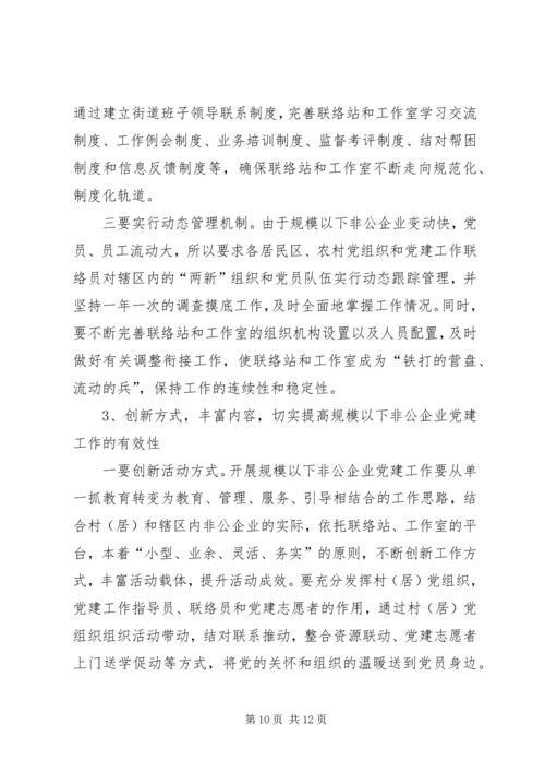 非公企业党建理论研究材料.docx