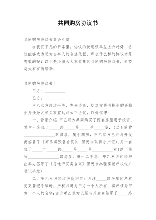 共同购房协议书_3.docx