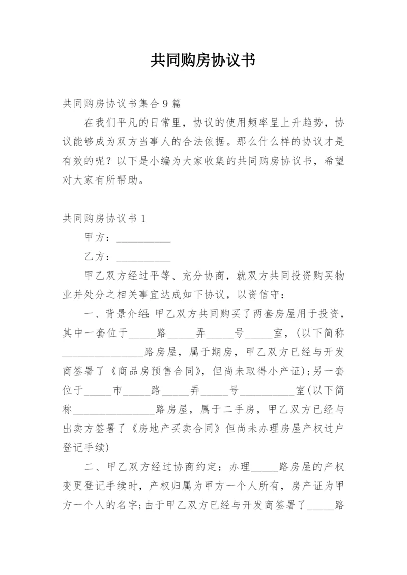 共同购房协议书_3.docx