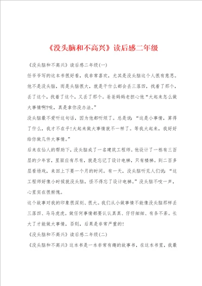 没头脑和不高兴读后感二年级