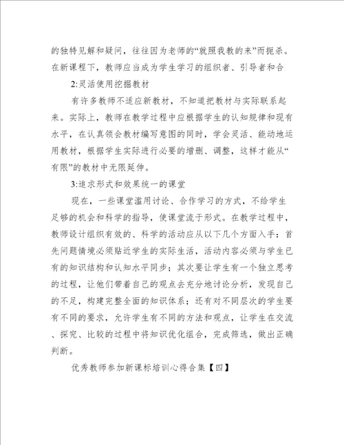 优秀教师参加新课标培训心得合集