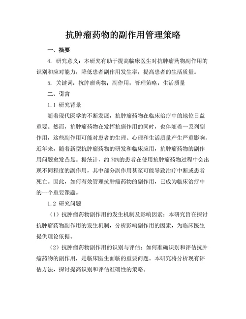 抗肿瘤药物的副作用管理策略