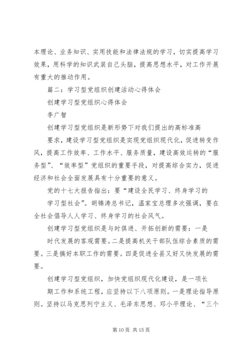 学习型党组织心得 (2).docx