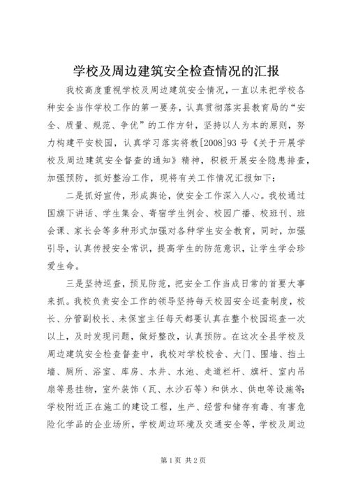 学校及周边建筑安全检查情况的汇报 (2).docx