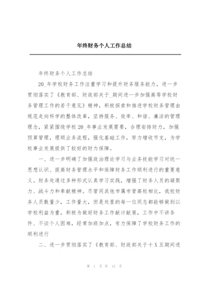 年终财务个人工作总结.docx