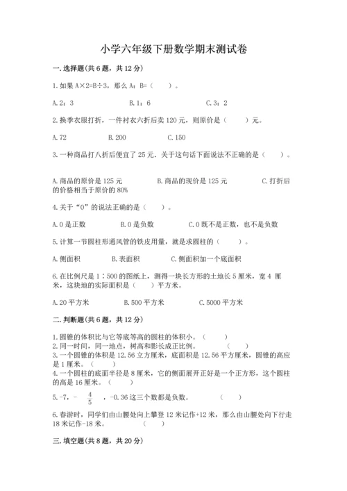 小学六年级下册数学期末测试卷附答案（模拟题）.docx