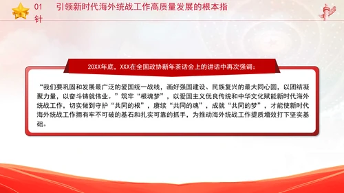 党的创新理论党课构建大统战工作格局推动新时代海外统战工作高质量发展PPT课件