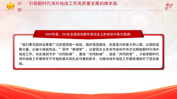 党的创新理论党课构建大统战工作格局推动新时代海外统战工作高质量发展PPT课件