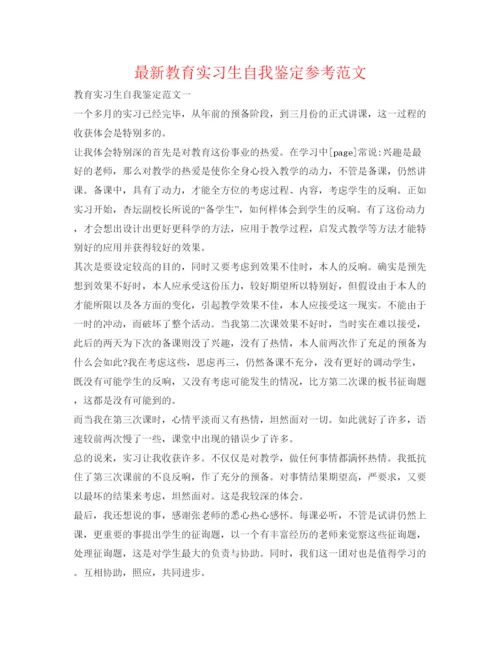 精编教育实习生自我鉴定参考范文2.docx