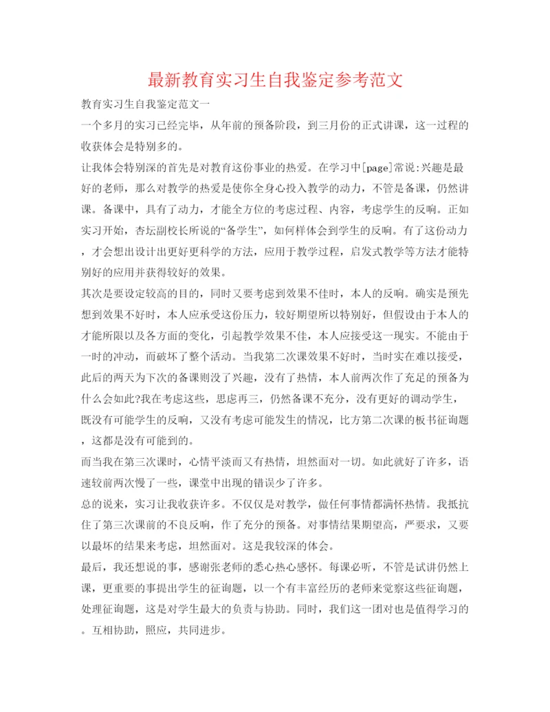 精编教育实习生自我鉴定参考范文2.docx