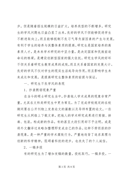 学风建设学习心得_1.docx