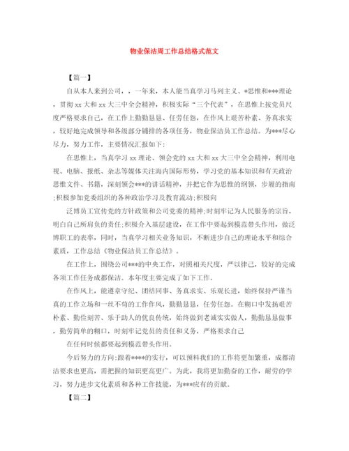 精编之物业保洁周工作总结格式范文.docx