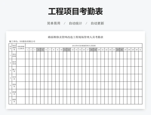 工程项目考勤表