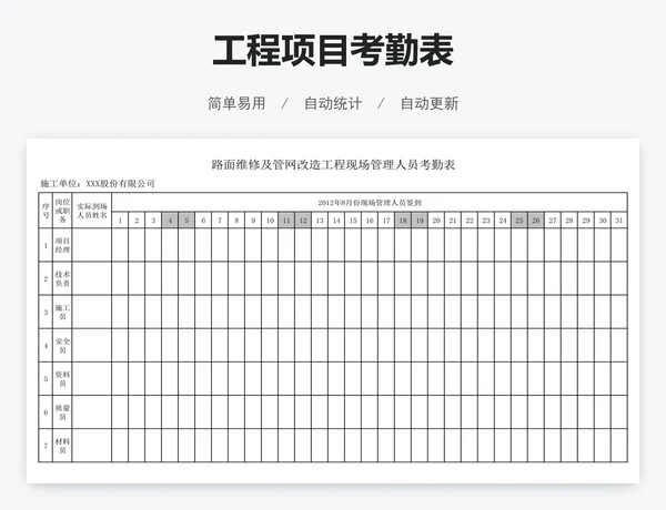 工程项目考勤表