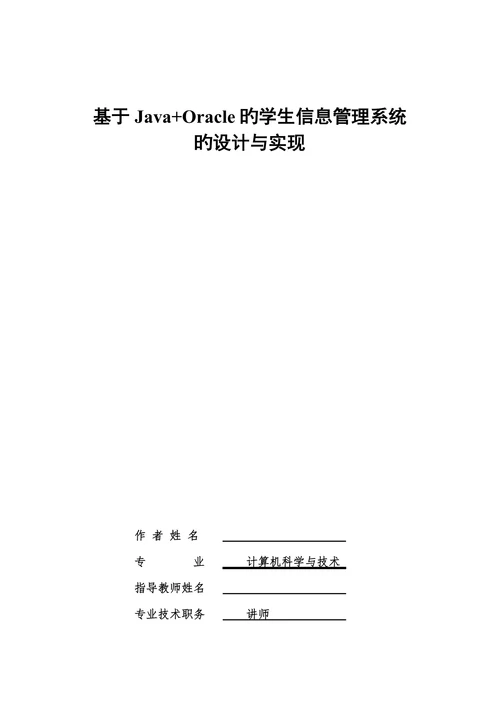 基于javaoracle学生信息管理系统的设计与实现本科学位论文