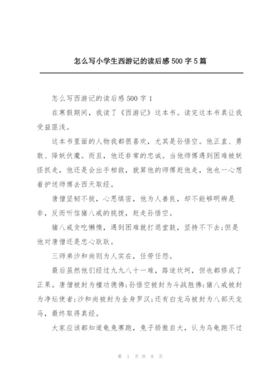 怎么写小学生西游记的读后感500字5篇.docx