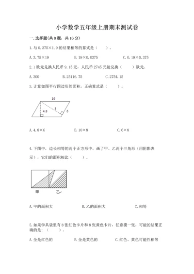 小学数学五年级上册期末测试卷附参考答案【基础题】.docx