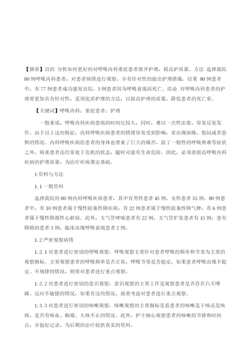 健谈呼吸内科重症患者的护理.docx