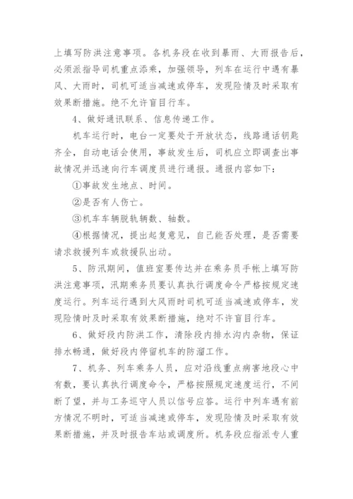 防洪防汛安全知识培训内容.docx