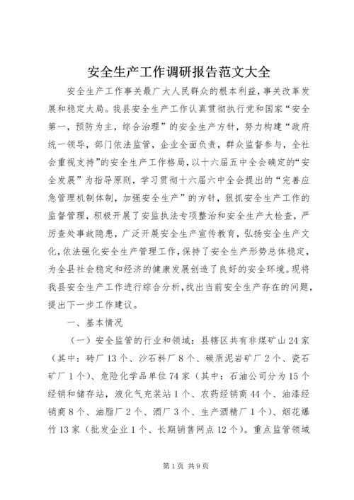 安全生产工作调研报告范文大全 (3).docx