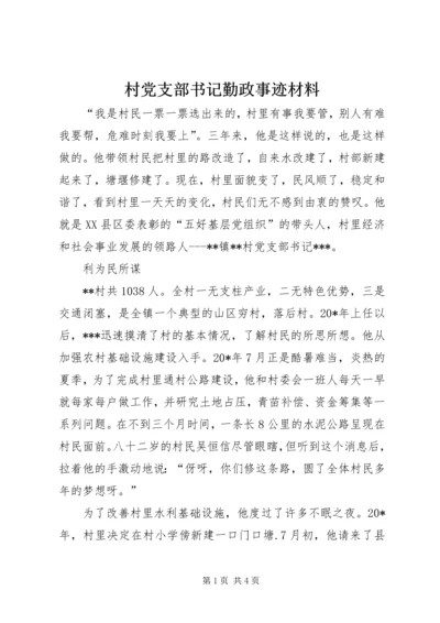 村党支部书记勤政事迹材料.docx