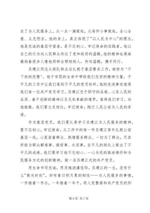 学习吕建江先进事迹心得体会4篇 (2).docx