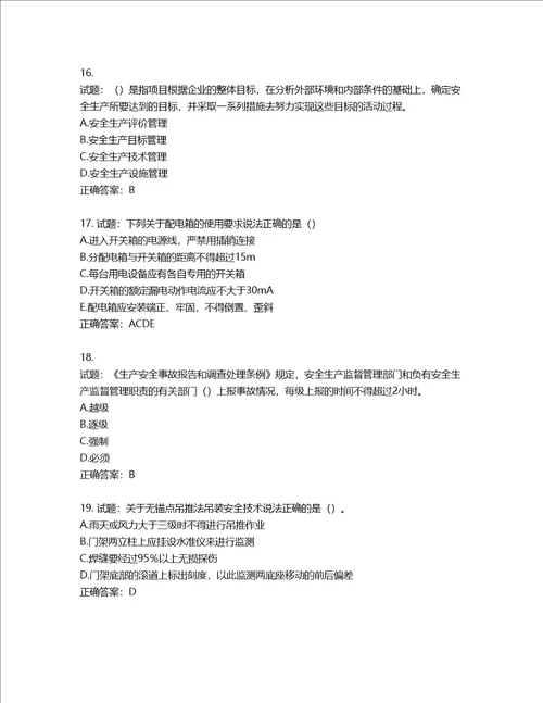 2022年广东省安全员B证建筑施工企业项目负责人安全生产考试试题第二批参考题库含答案第606期