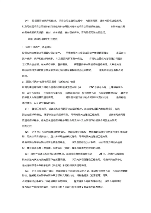 屋顶分布式光伏项目并购法律尽职调查清单