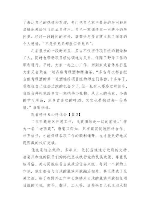 2023观看榜样8心得体会（52篇）.docx