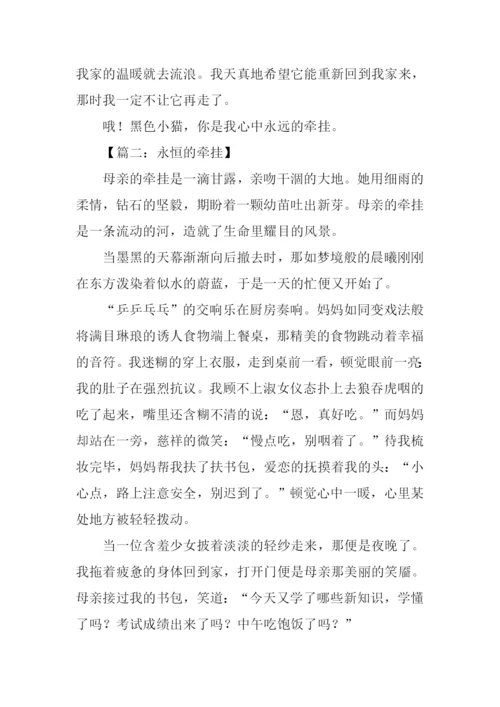 关于牵挂的作文.docx