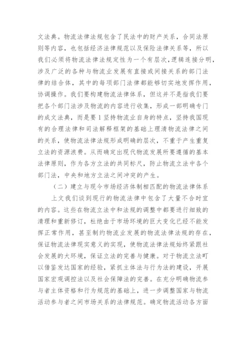 物流法律法规的教学发展论文.docx