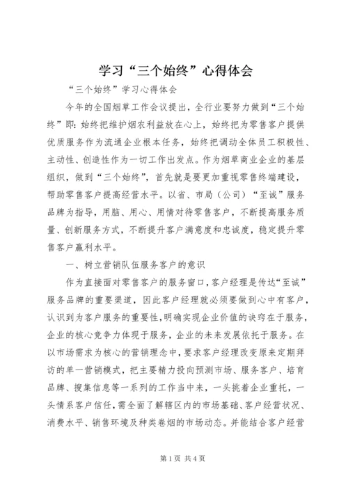 学习“三个始终”心得体会.docx