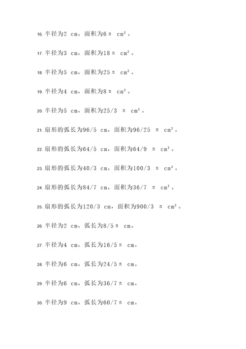 外方内圆的扇形应用题