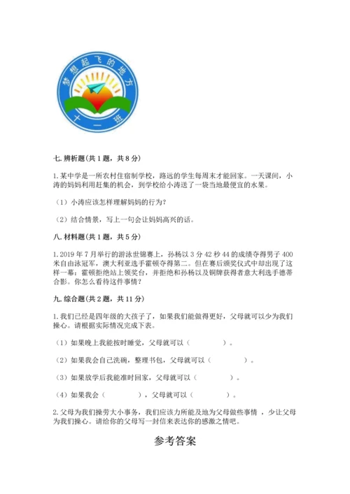 部编版道德与法治四年级上册期中测试卷及参考答案【综合卷】.docx