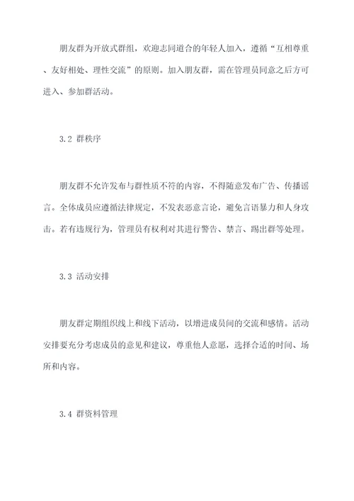 朋友群章程