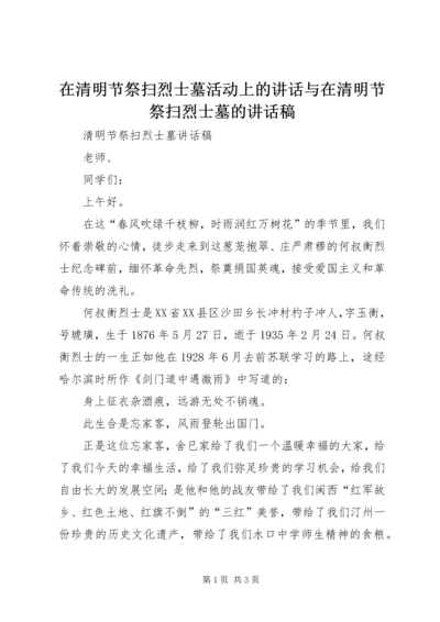 在清明节祭扫烈士墓活动上的讲话与在清明节祭扫烈士墓的讲话稿 (5).docx