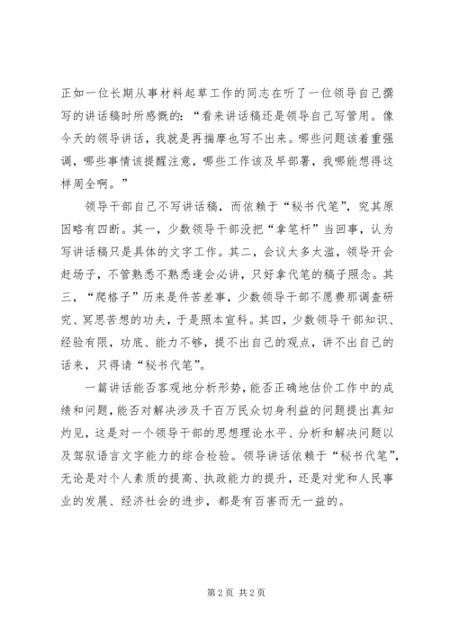 刘奇凡：怎样起草领导讲话稿 (5).docx