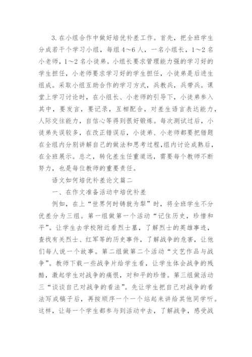 语文如何培优补差论文.docx