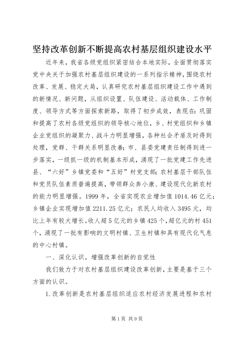坚持改革创新不断提高农村基层组织建设水平.docx