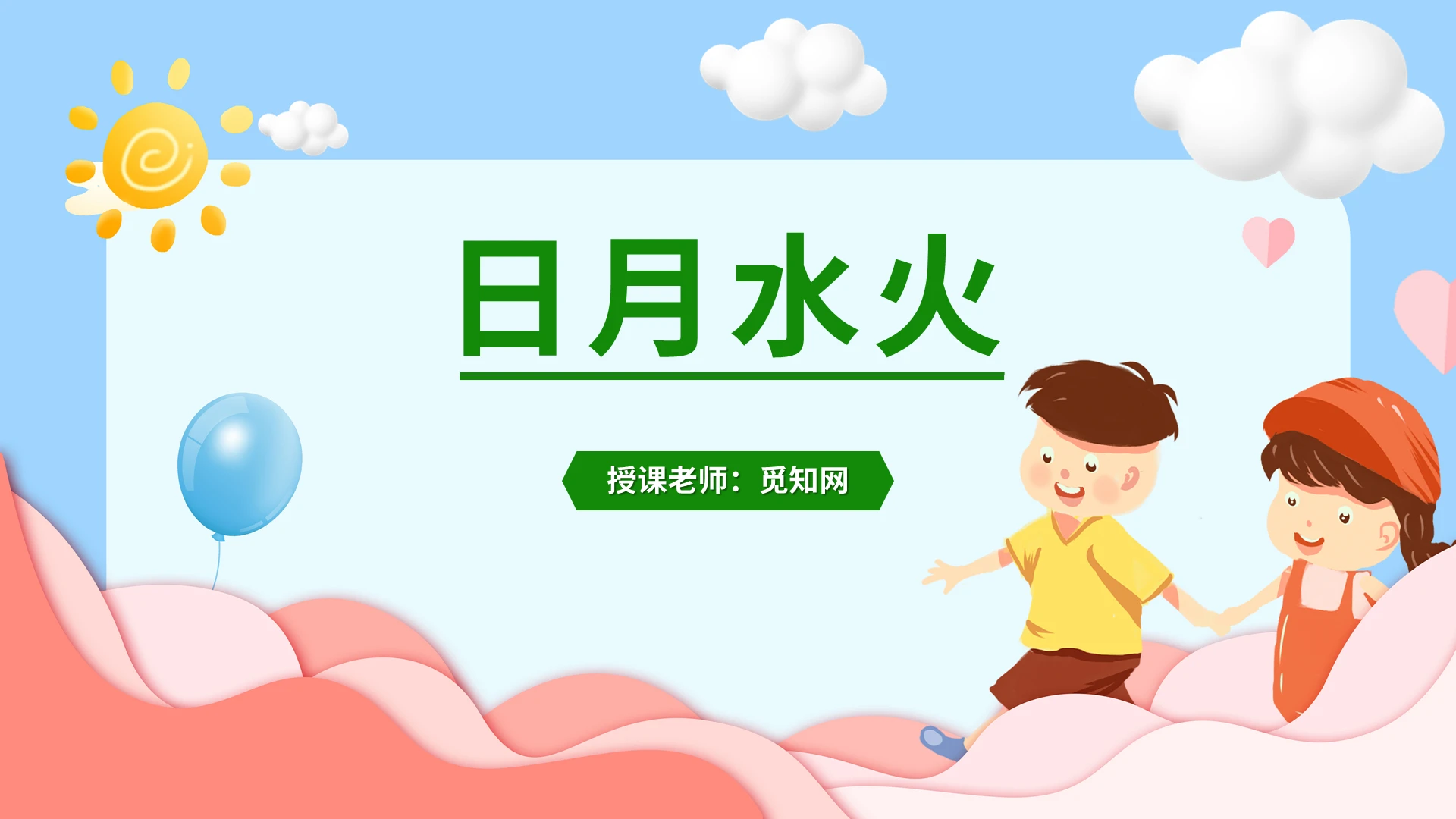 蓝色卡通小学语文课件日月水火教学说课通用PPT模板