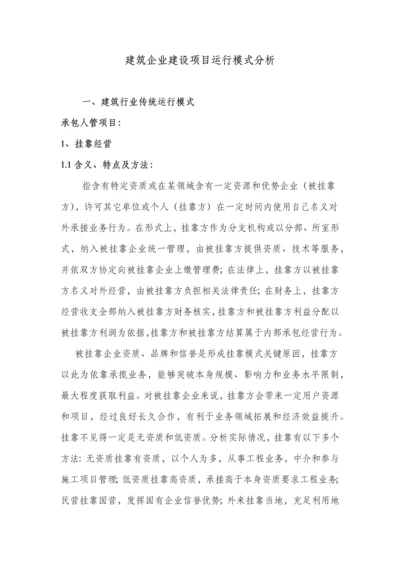 经典建筑综合标准施工企业优质项目运营模式分析.docx