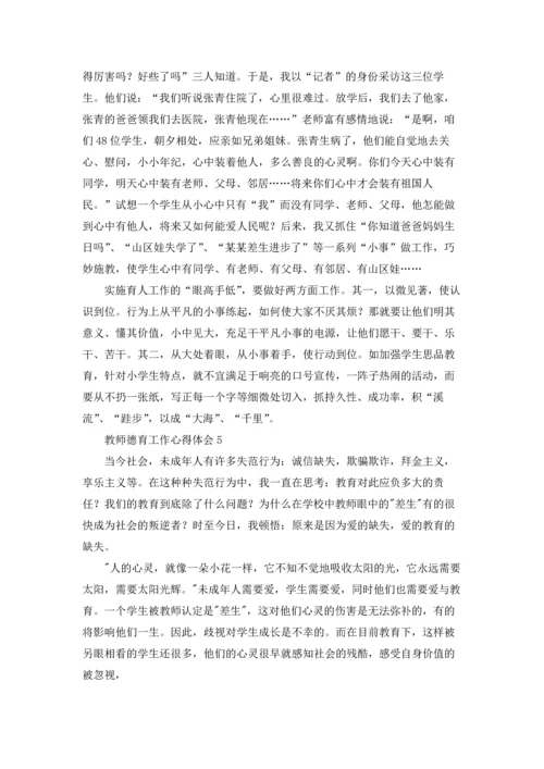 教师德育工作心得体会6篇.docx