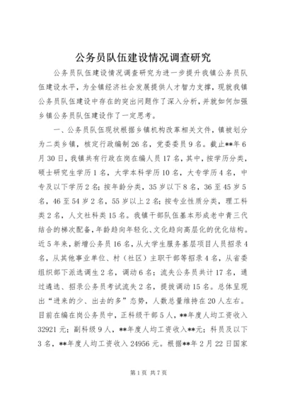 公务员队伍建设情况调查研究.docx