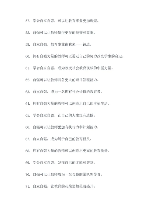 教师要自立自强的名言名句