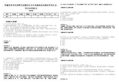 塔城事业单位招聘考试题历年公共基础知识真题及答案汇总综合应用能力第十七期