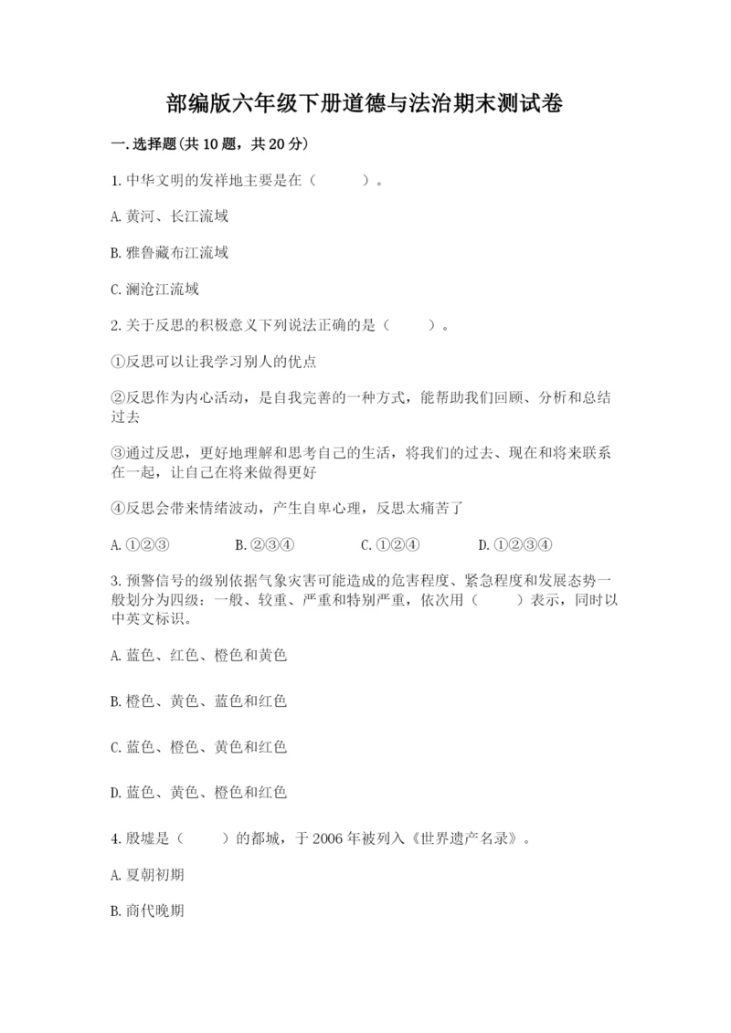 部编版六年级下册道德与法治期末测试卷附完整答案（名师系列）.docx