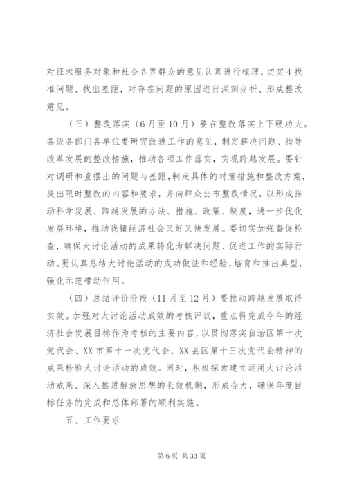 开展“解放思想、赶超跨越”大讨论活动的实施方案.docx